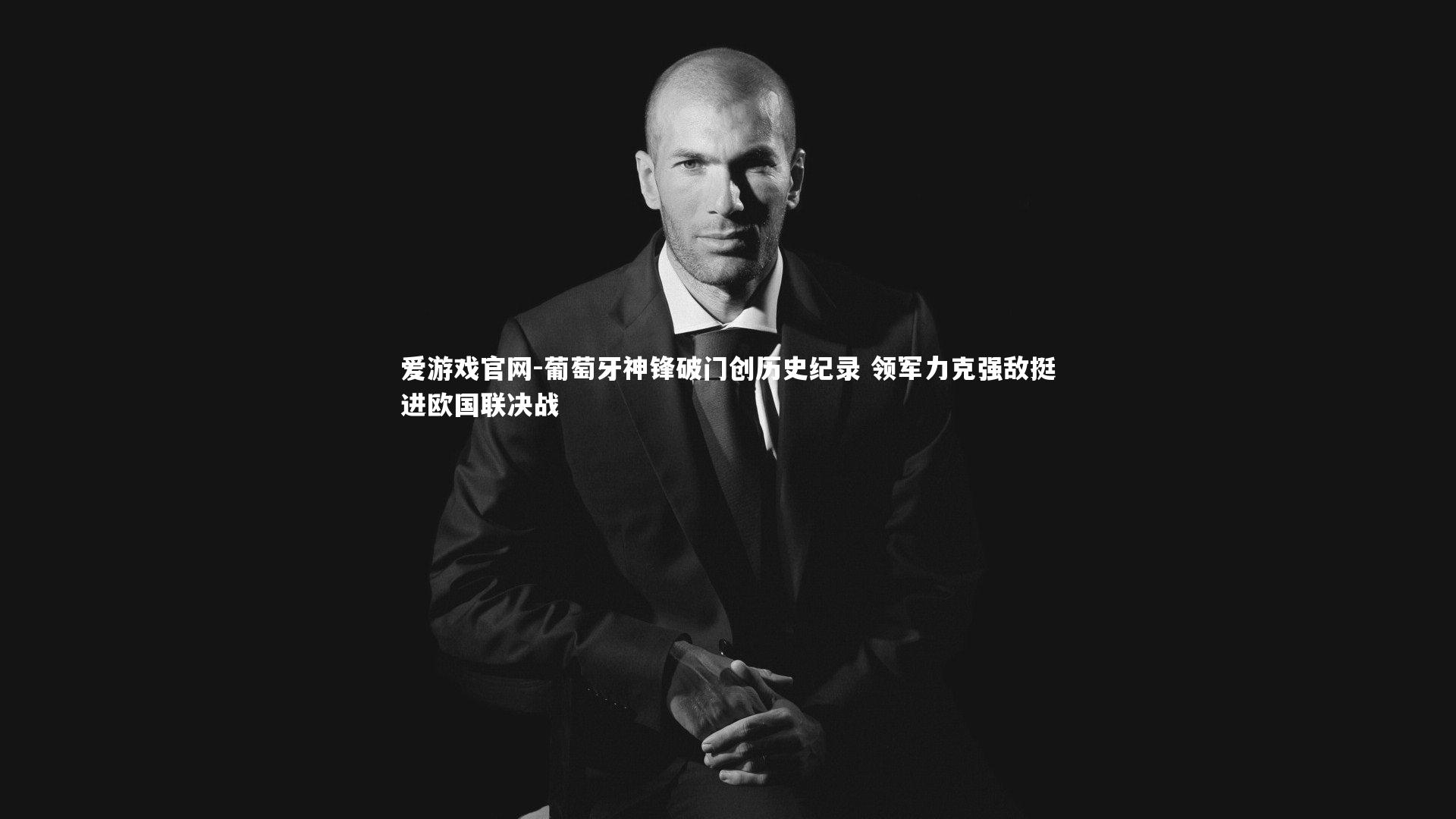 葡萄牙神锋破门创历史纪录 领军力克强敌挺进欧国联决战