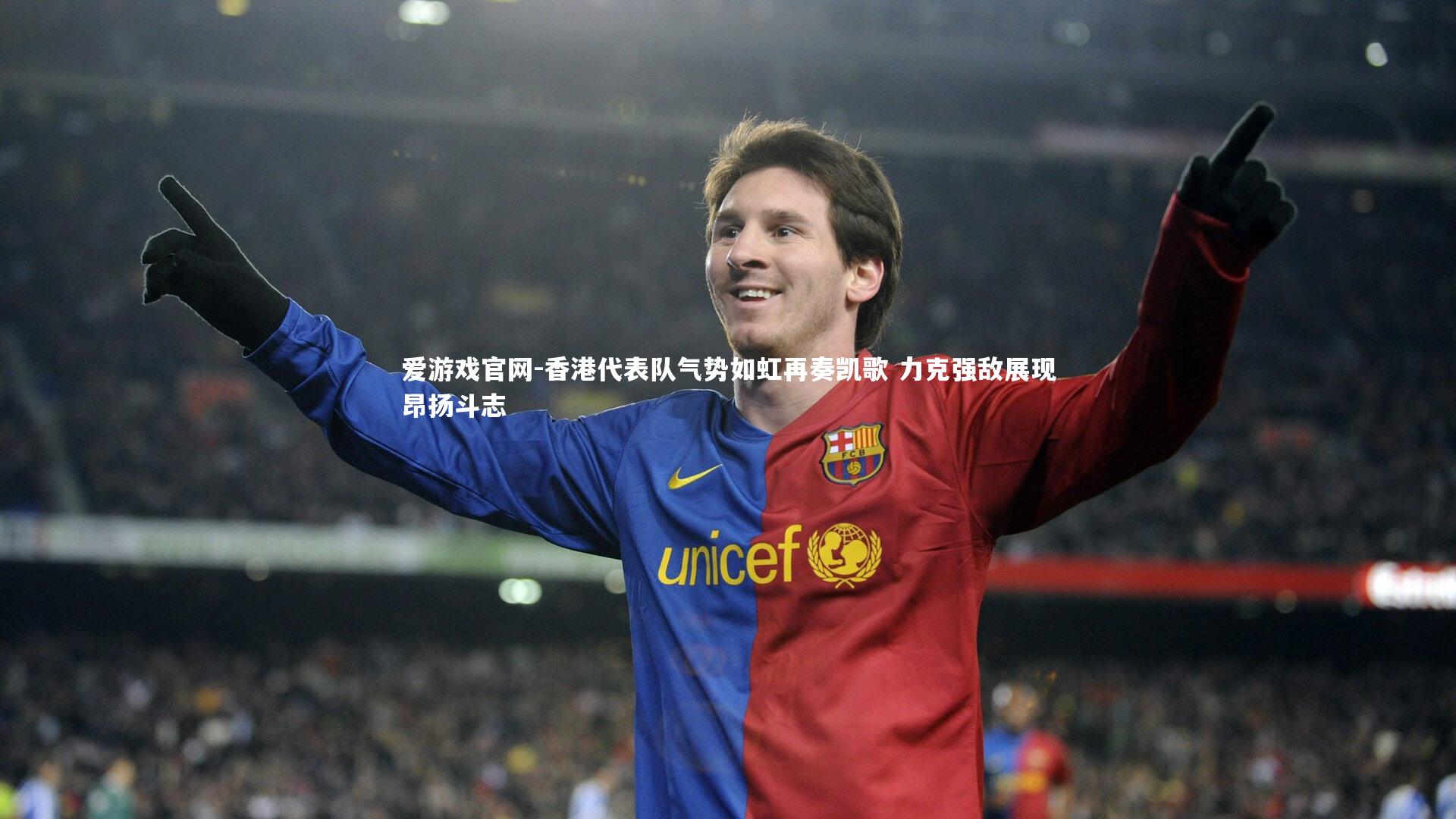 爱游戏官网-香港代表队气势如虹再奏凯歌 力克强敌展现昂扬斗志