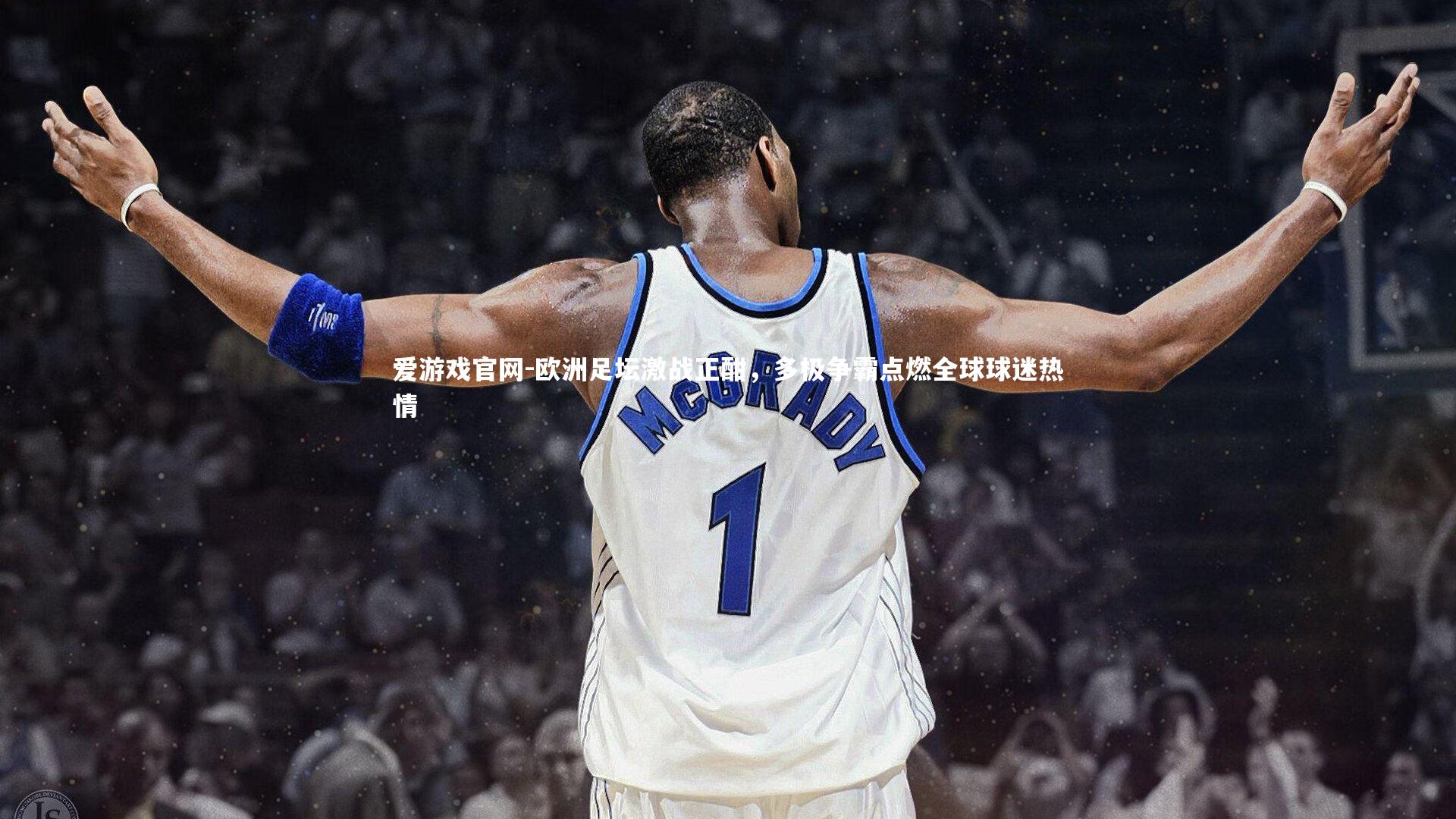 爱游戏官网-欧洲足坛激战正酣，多极争霸点燃全球球迷热情