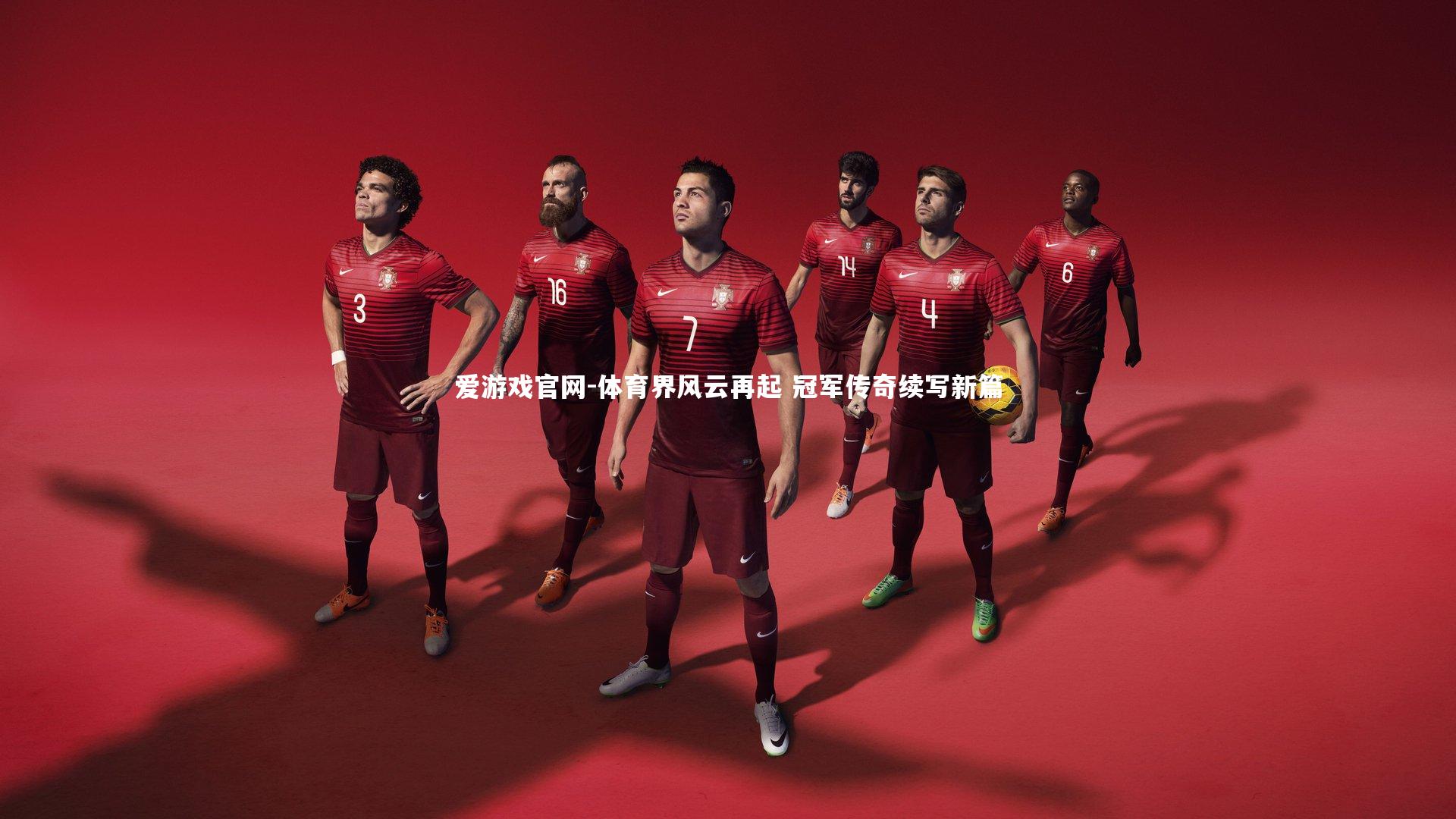 爱游戏官网-体育界风云再起 冠军传奇续写新篇