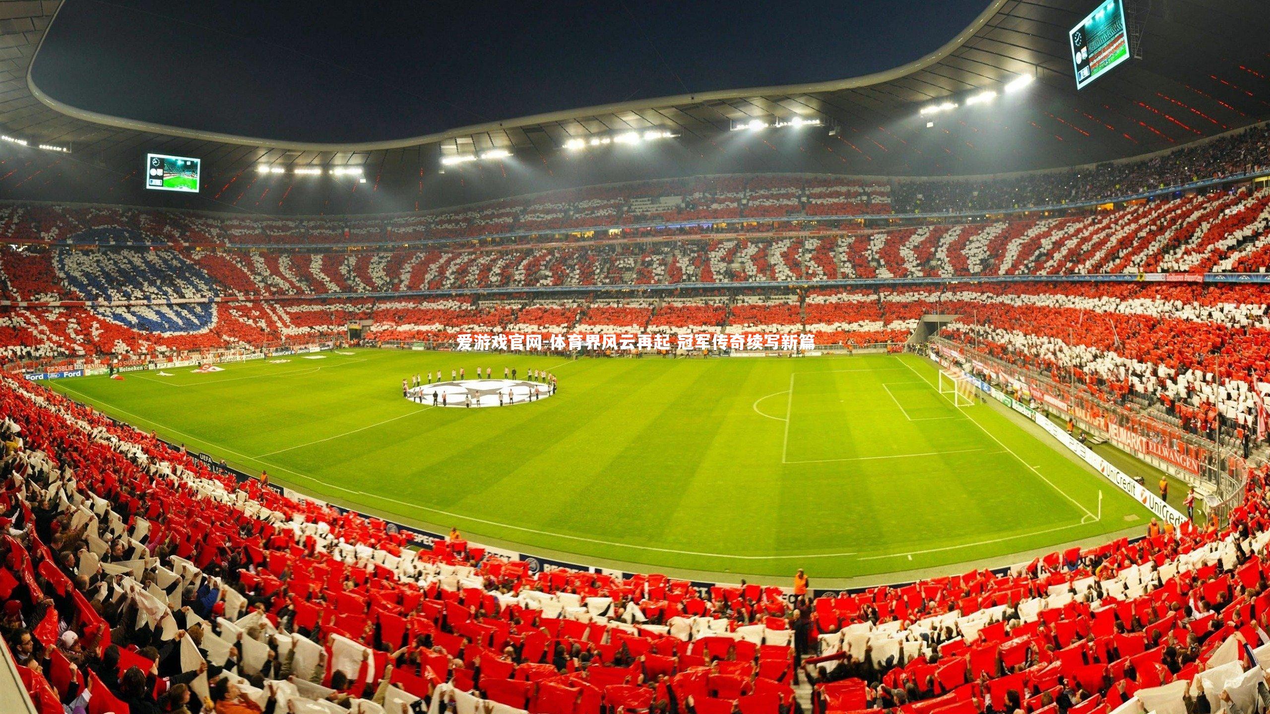 体育界风云再起 冠军传奇续写新篇