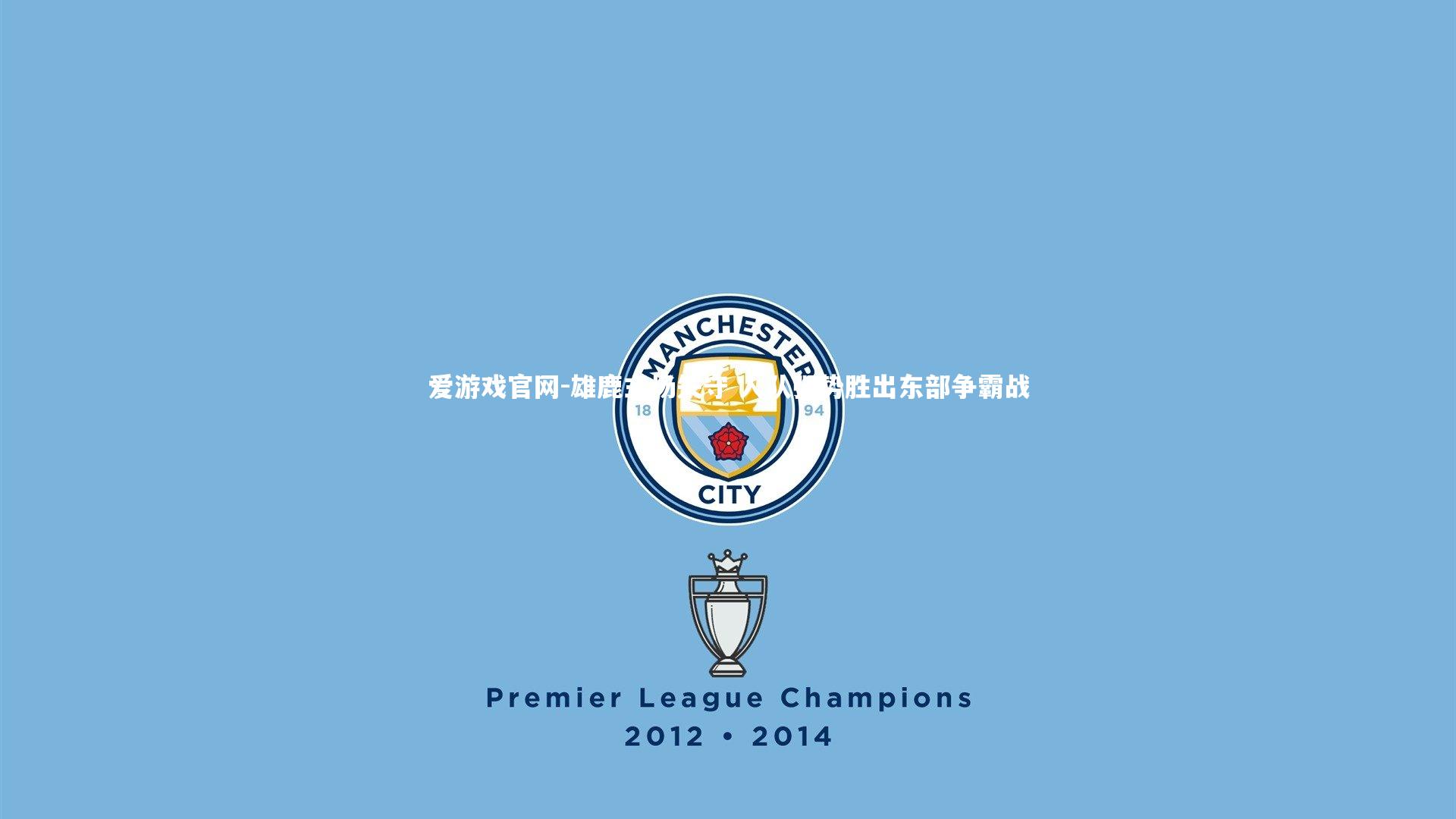 爱游戏官网-雄鹿主场失守 人队强势胜出东部争霸战