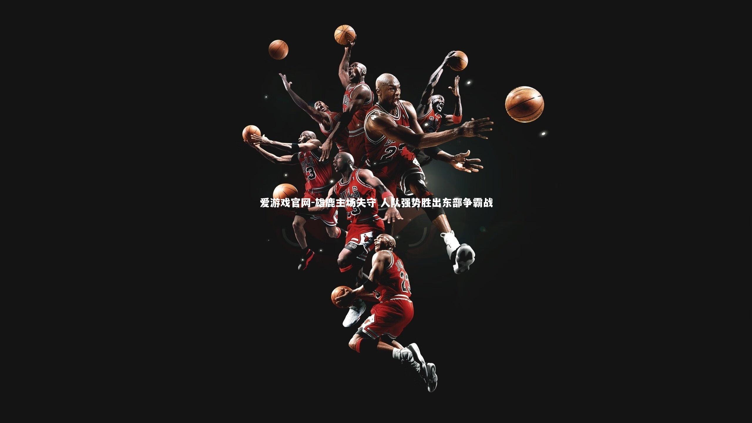 雄鹿主场失守 人队强势胜出东部争霸战