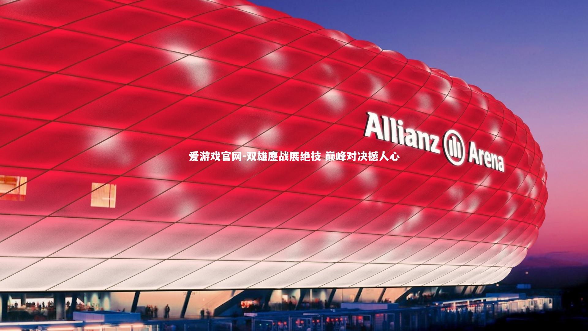 爱游戏官网-双雄鏖战展绝技 巅峰对决撼人心