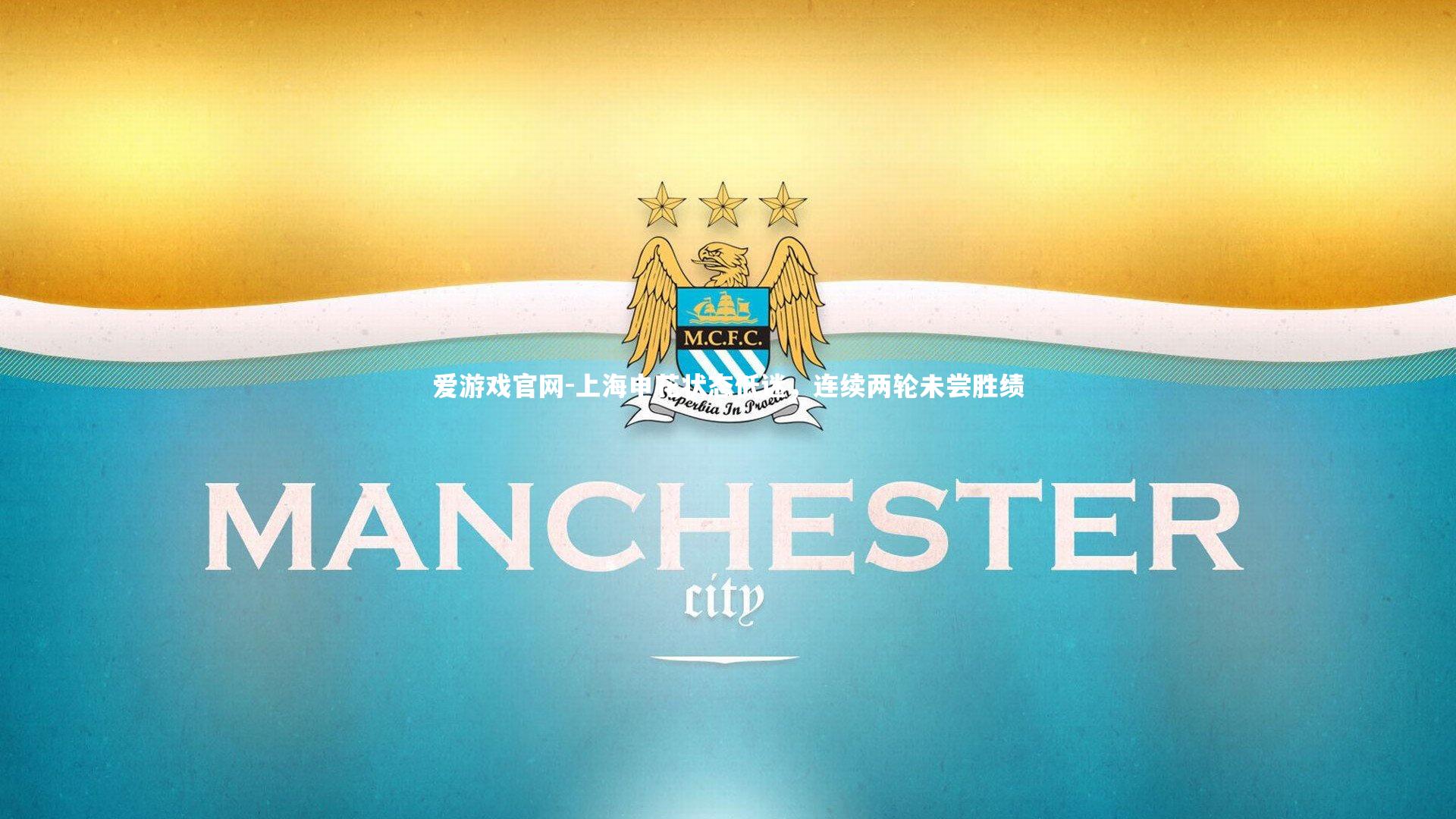 爱游戏官网-上海申花状态低迷，连续两轮未尝胜绩