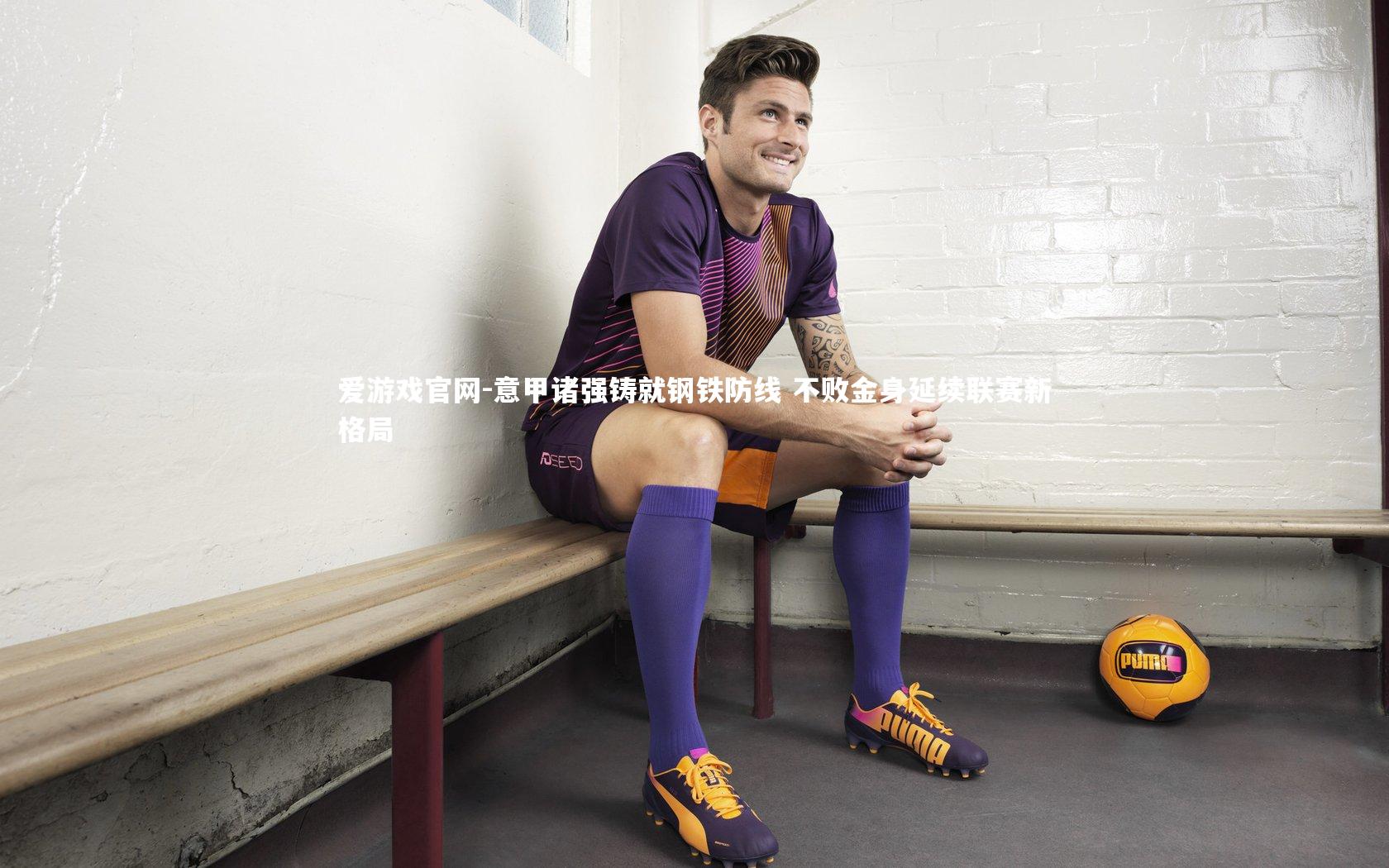 意甲诸强铸就钢铁防线 不败金身延续联赛新格局