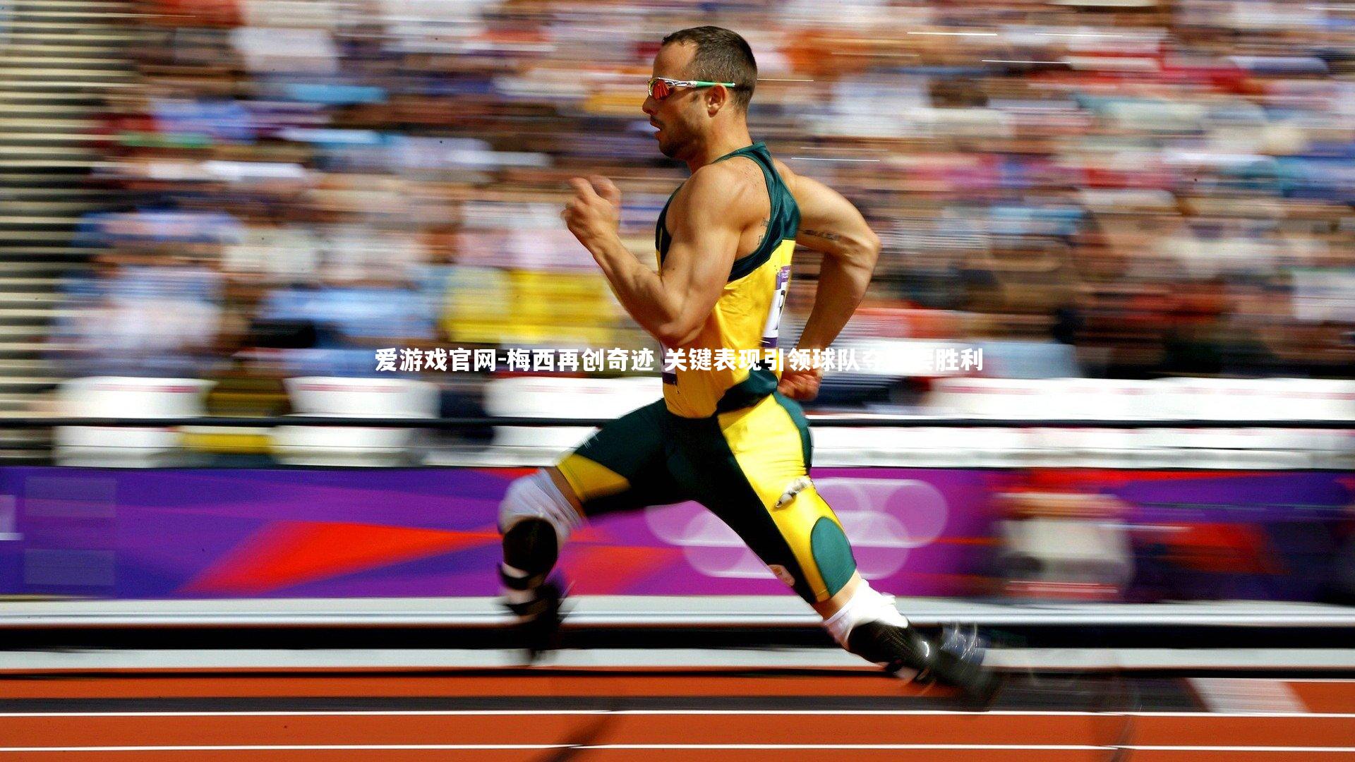 梅西再创奇迹 关键表现引领球队夺重要胜利