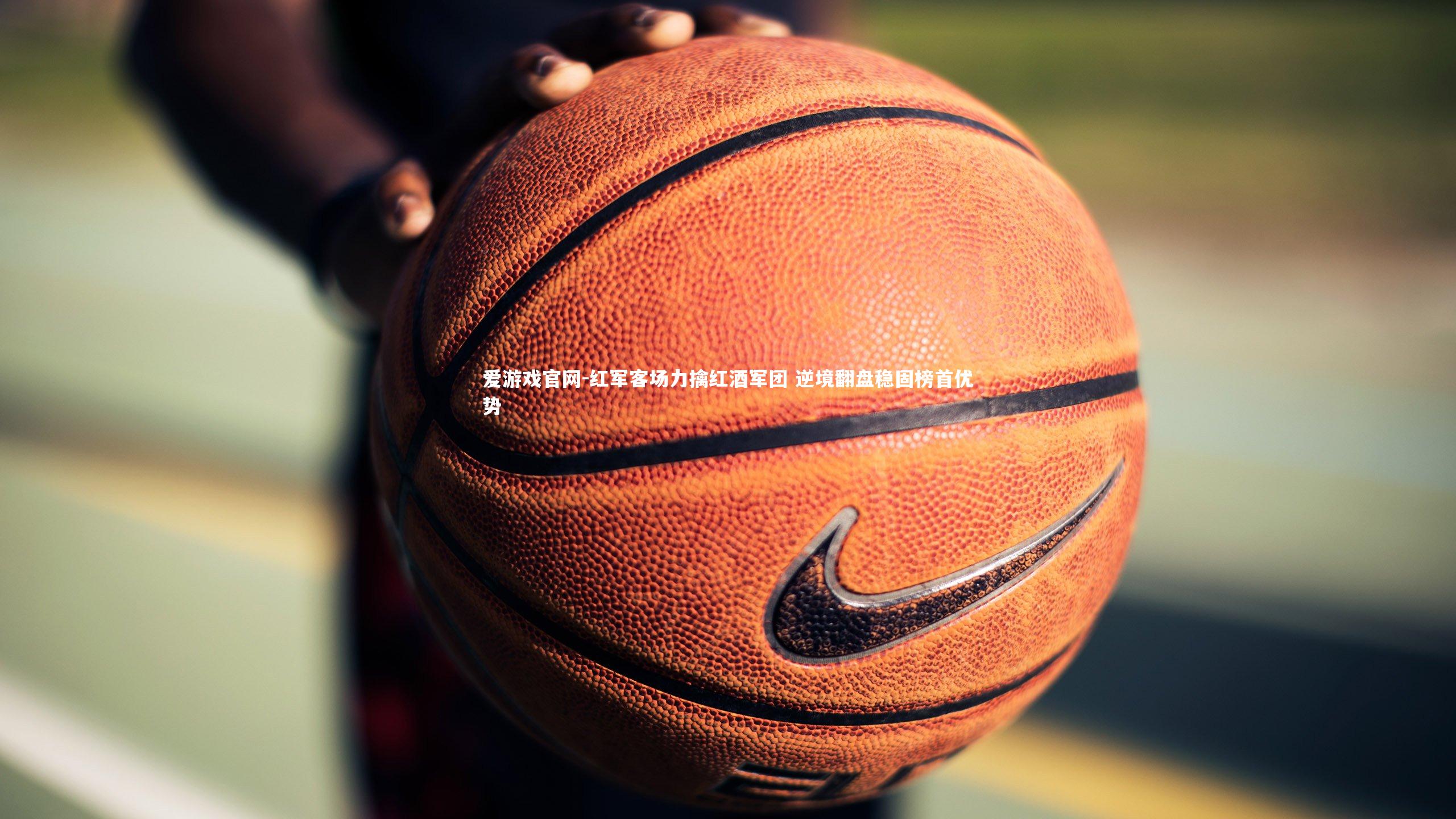 红军客场力擒红酒军团 逆境翻盘稳固榜首优势