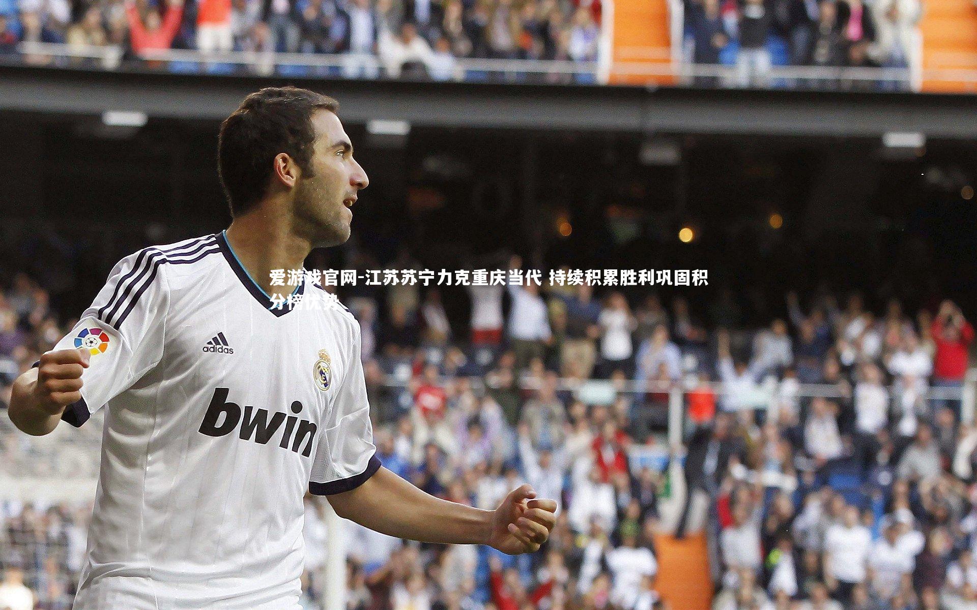 江苏苏宁力克重庆当代 持续积累胜利巩固积分榜优势