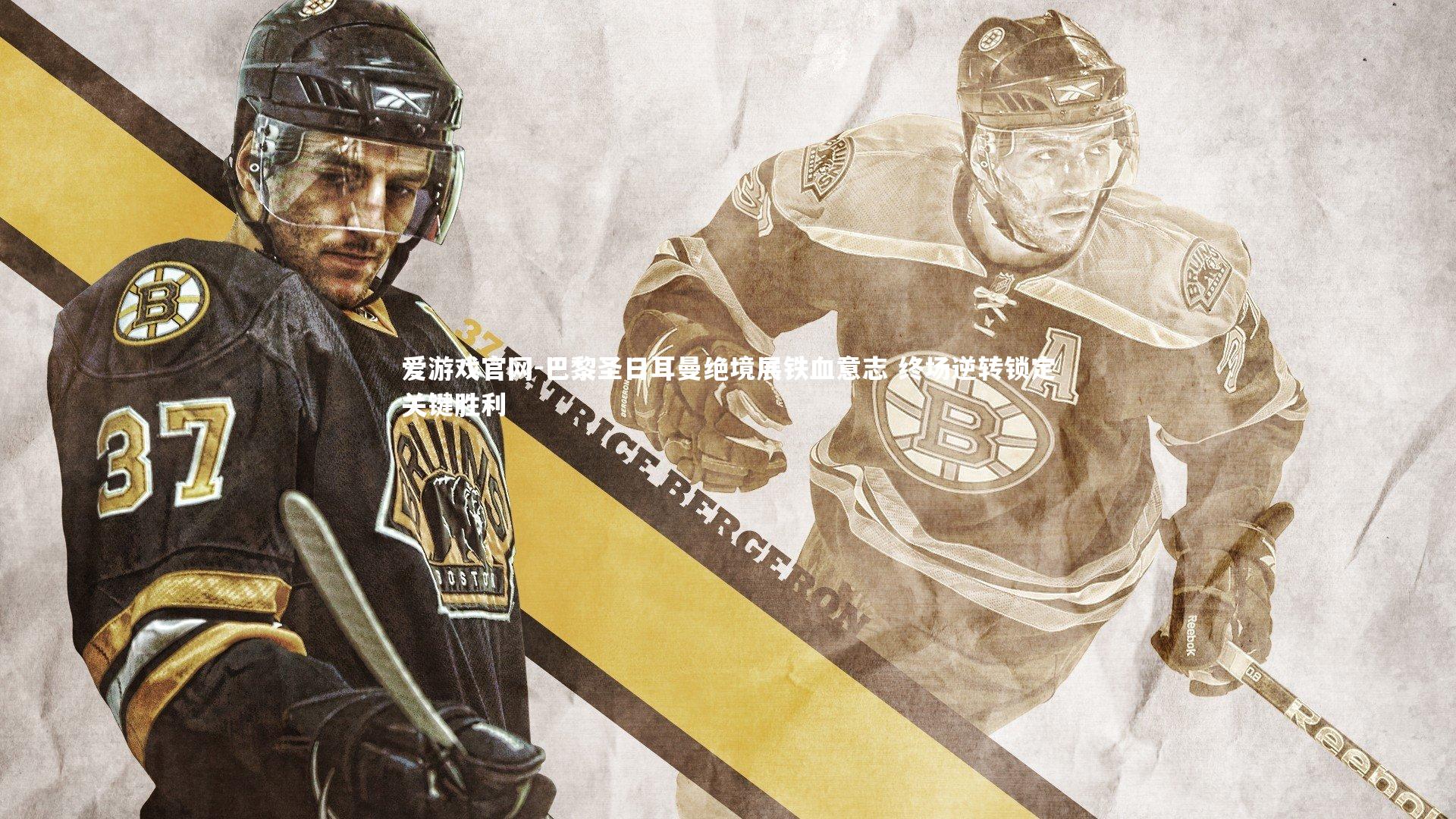 巴黎圣日耳曼绝境展铁血意志 终场逆转锁定关键胜利