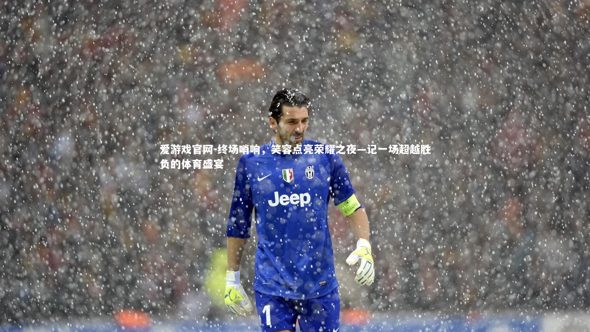 终场哨响,笑容点亮荣耀之夜—记一场超越胜负的体育盛宴