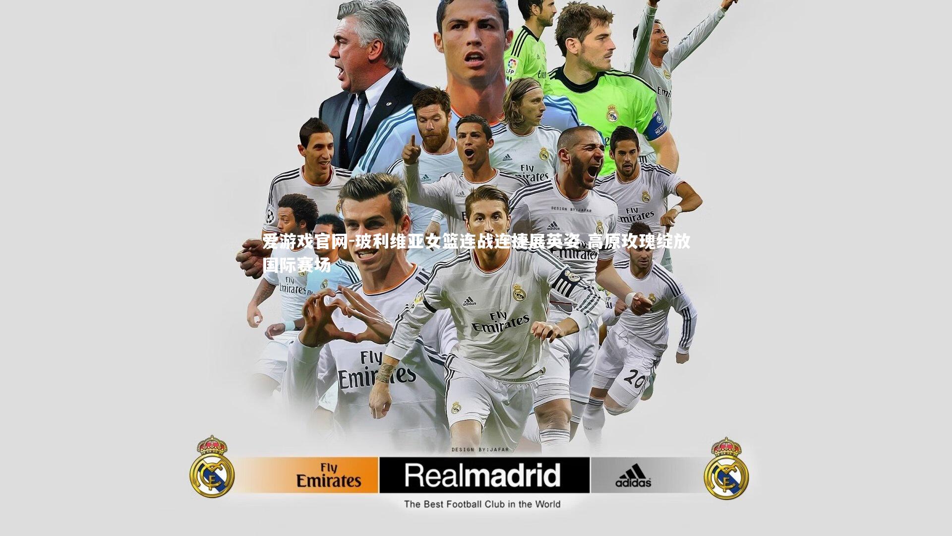 爱游戏官网-玻利维亚女篮连战连捷展英姿 高原玫瑰绽放国际赛场